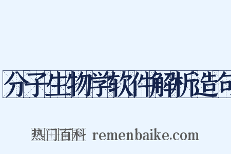 分子生物学软件解析造句是什么意思的图片